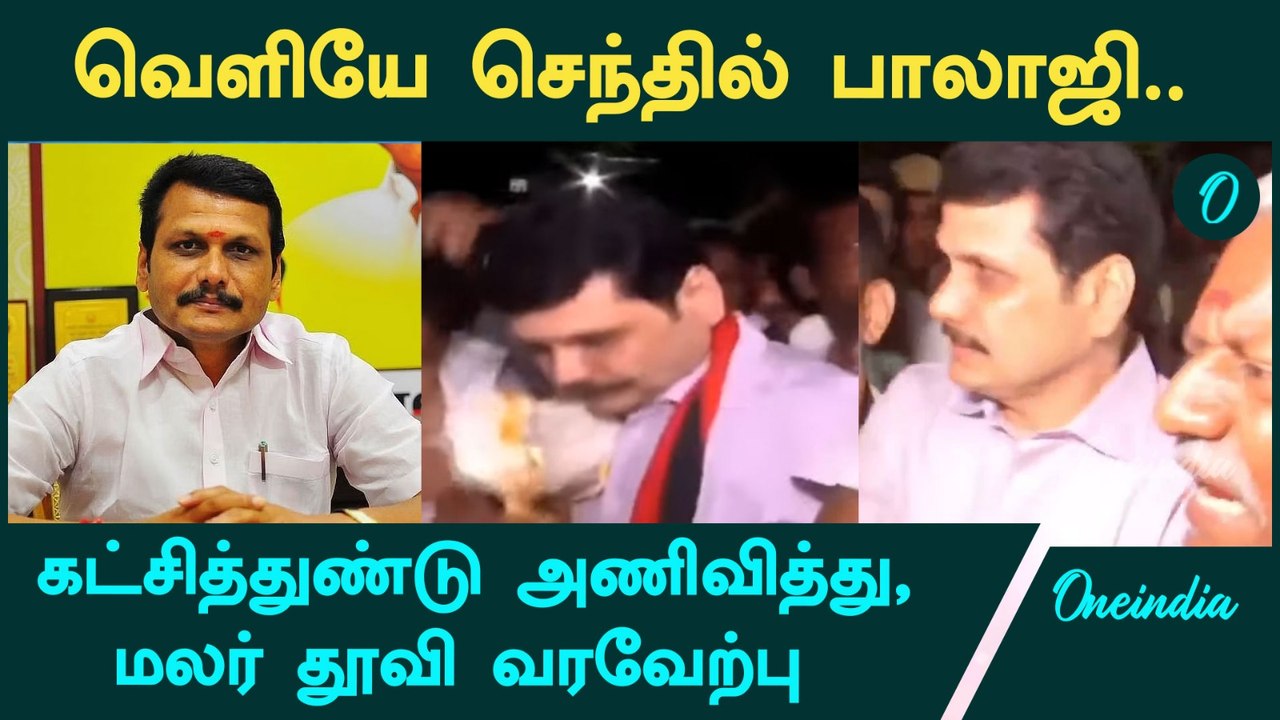 Senthil Balaji-க்கு உற்சாக வரவேற்பு கொடுத்த தொண்டர்கள் | DMK |  Oneindia Tamil