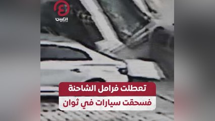 تعطلت فرامل الشاحنة فسحقت سيارات في ثوان