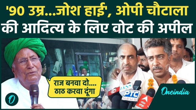 Haryana Election 2024: OP Chautala का डबवाली में दिखा अलग अंदाज, वोट मांगे | ओपी चौटाला | वनइंडिया