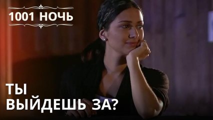 Ты выйдешь за? | 1001 ночь - Эпизод 27