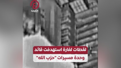 لقطات لغارة استهدفت قائد وحدة مسيرات "حزب الله"