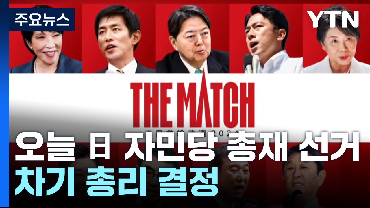 오늘 일본 자민당 총재 선거...차기 총리 결정 / YTN
