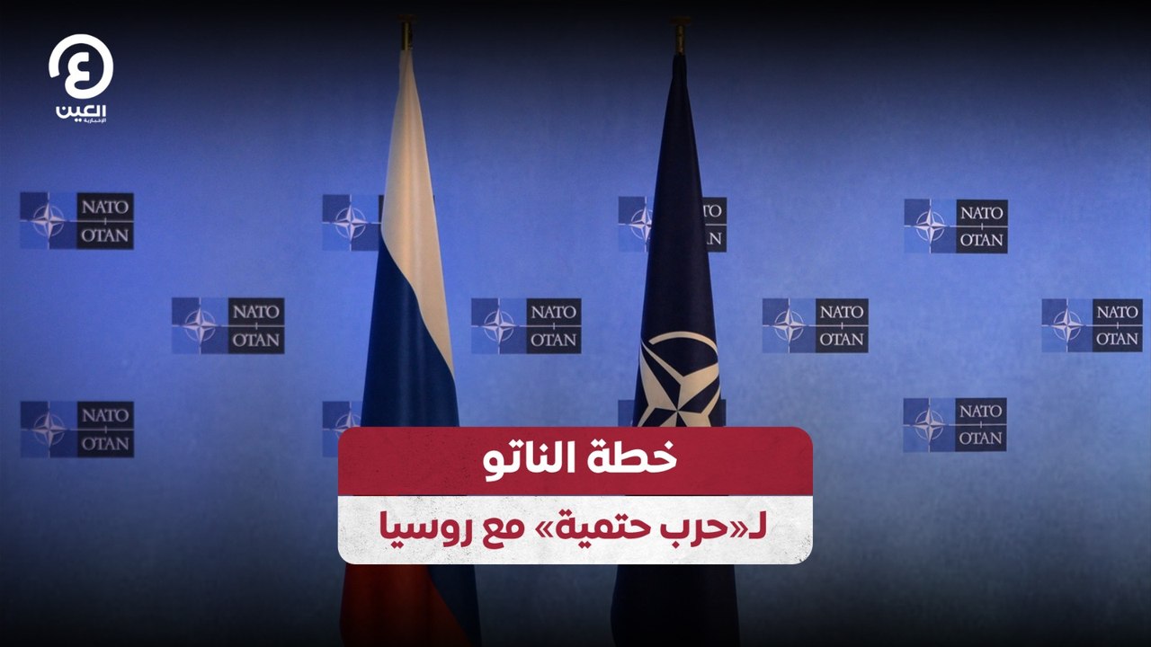 خطة الناتو لـ «حرب حتمية» مع روسيا