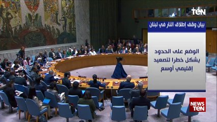 تعرف على أبرز ما جاء في بيان وقف إطلاق النار في لبنان