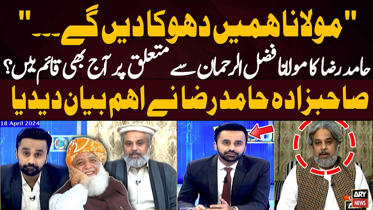 Kya Sahibzada Hamid Raza Aaj Bhi Apne Bayan Par Qaim Hen? - video ...