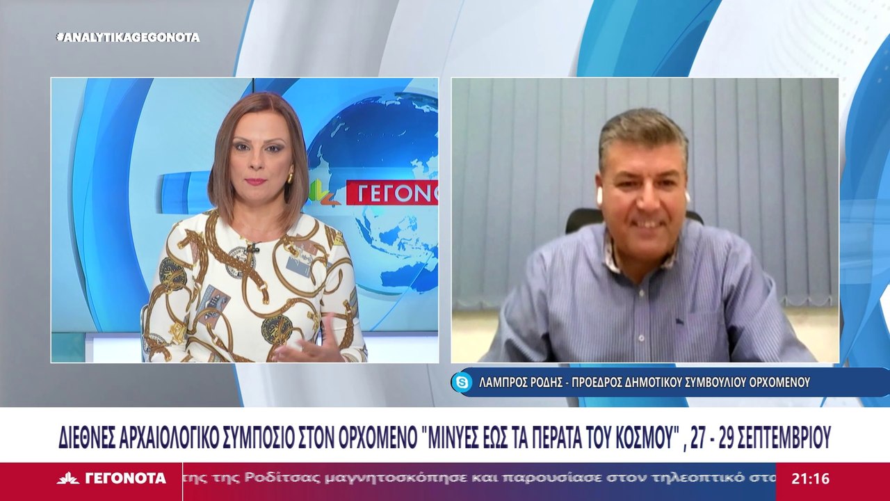 Ο Πρόεδρος του Δημοτικού Συμβουλίου Ορχομενού,...