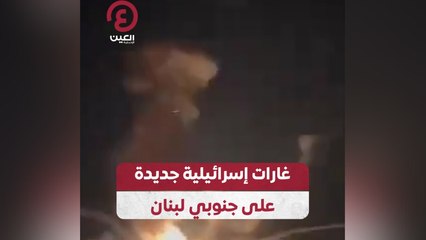 غارات إسرائيلية جديدة على جنوبي لبنان