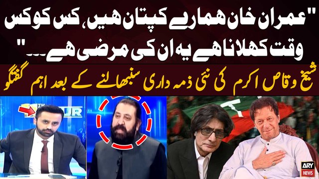 Sheikh Waqas replaces Rauf Hasan as PTI secretary information - Special talk of Sheikh Waqas Akram