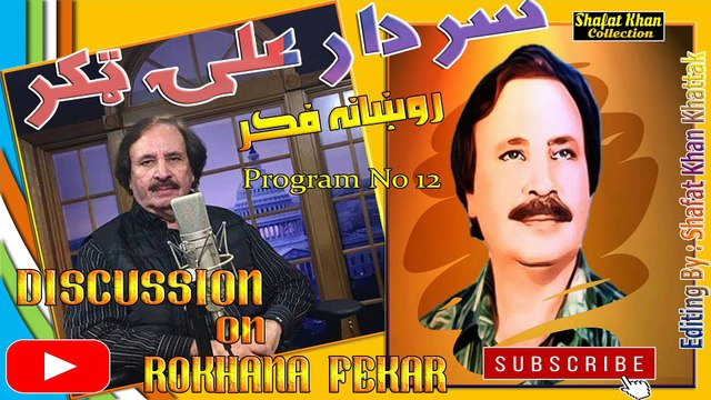 SARDAR ALI TAKKAR DEWA RADIO PROGRAM ROKHANA FIQER PROGRAM NO 12