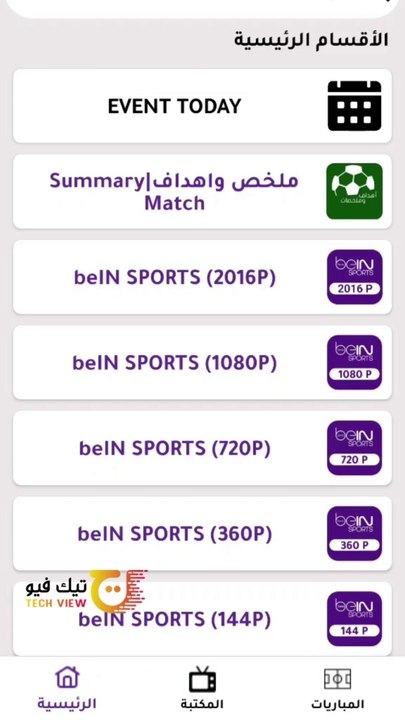 تطبيق السهم Tv لمشاهدة القنوات مجاناً على الهاتف والشاشات