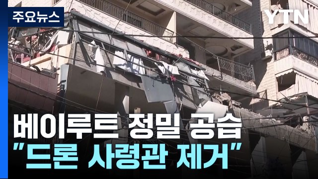 '휴전 거부' 이스라엘, 베이루트 정밀 공습...네타냐후 전력 다할 것 / YTN