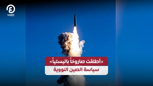 «أطلقت صاروخاً باليستياً» سياسة الصين النووية
