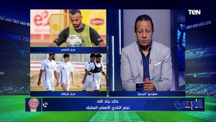 خالد جاد الله: أداء الاهلي مقنع أكثر من الزمالك.. بس الملعب يحكم