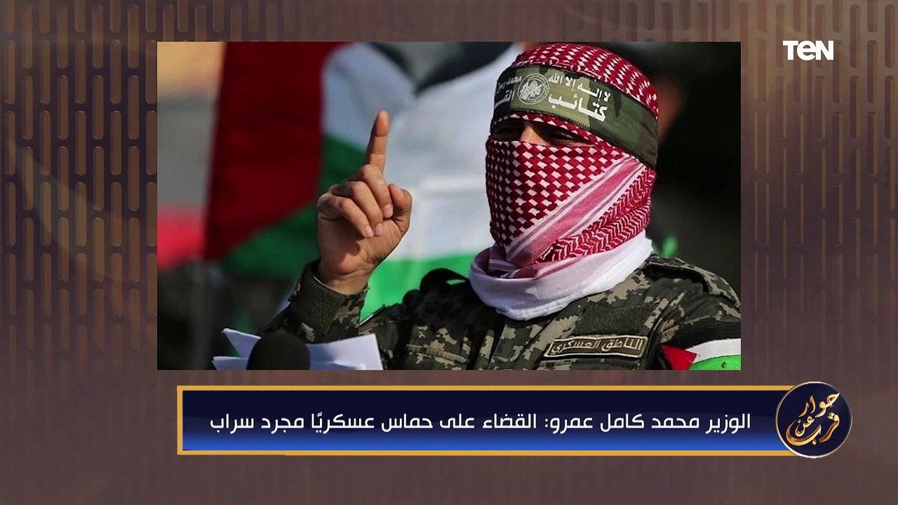 وزير الخارجية الأسبق محمد كامل عمرو: القضاء على حماس عسكرياً مجرد سراب