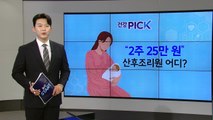 [건강PICK] 산후조리 서비스 2주에 25만 원...내년 서대문구 이용료 90% 감면 / YTN