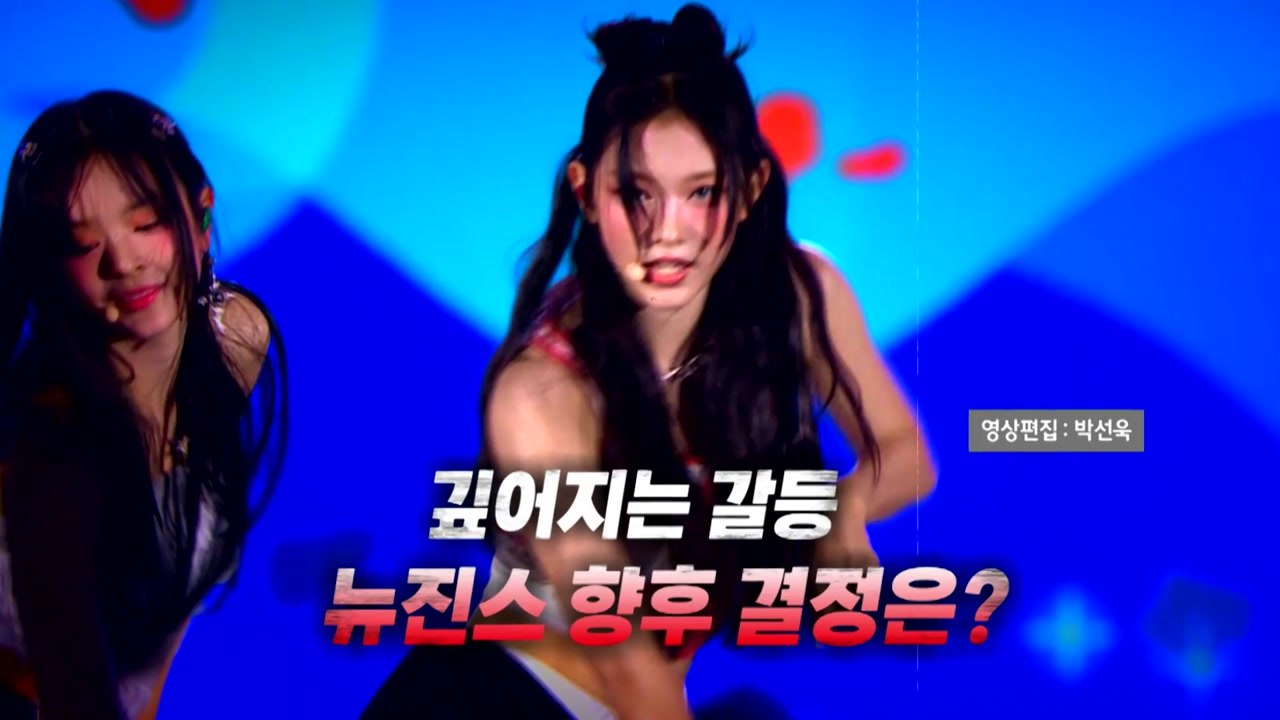 [영상] "하이브, 뉴진스 성과 폄하" 의혹 제기...깊어지는 갈등 / YTN
