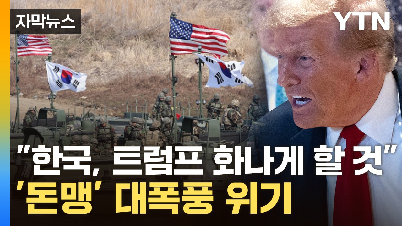 [자막뉴스] 韓에 떨어진 경고 ...'트럼프 2기' 목표물 되나 / YTN