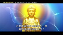 32.【無量壽經講座】033 釋佛說（黃念祖老居士主講（錄音檔繁體中文版）