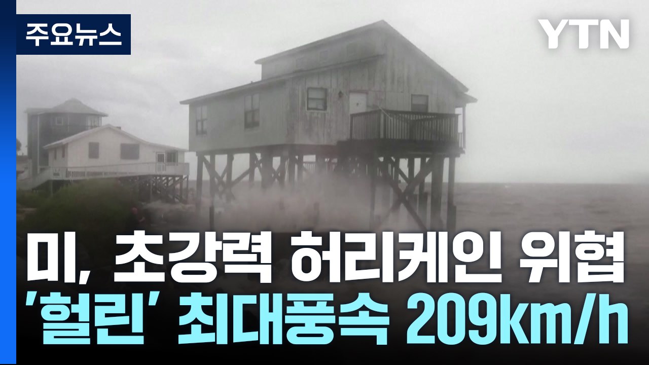 초강력 허리케인 '헐린' 곧 상륙...미 동남부 비상 / YTN