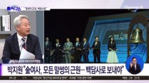 박지원 “김 여사, 모든 말썽의 근원…백담사로 보내야”