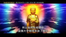 33.【無量壽經講座】034 釋大乘無量壽（黃念祖老居士主講（錄音檔繁體中文版）