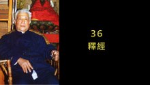 35.【無量壽經講座】036 釋經（黃念祖老居士主講（錄音檔繁體中文版）