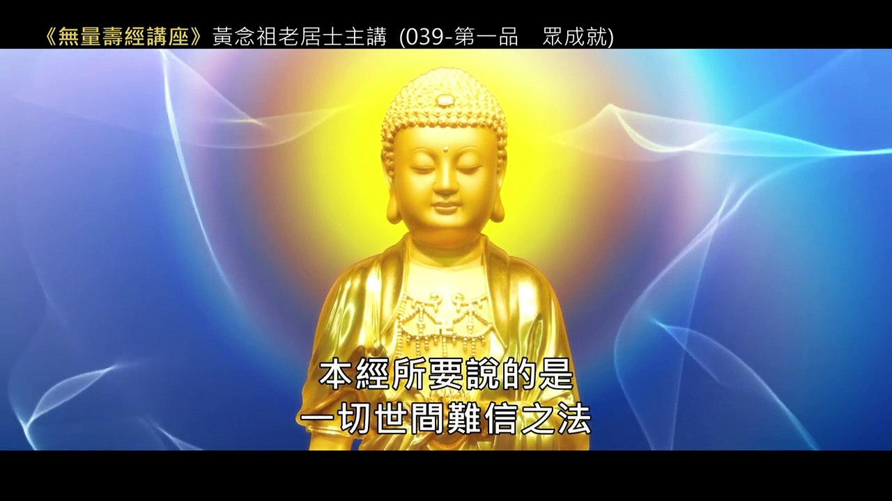 38.【無量壽經講座】039 第一品─眾成就（黃念祖老居士主講（錄音檔繁體中文版）