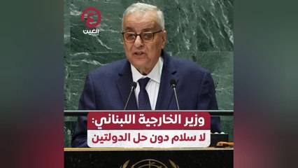 وزير الخارجية اللبناني: لا سلام دون حل الدولتين