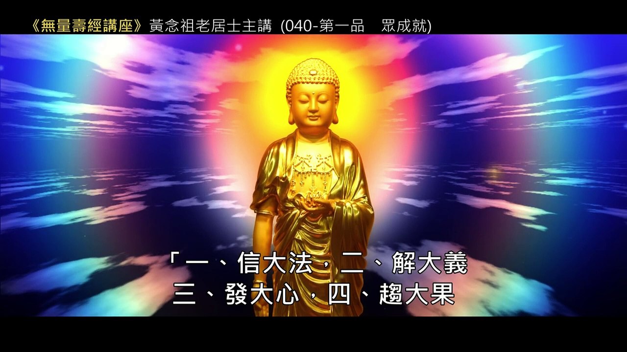 39.【無量壽經講座】040 第一品─眾成就（黃念祖老居士主講（錄音檔繁體中文版）