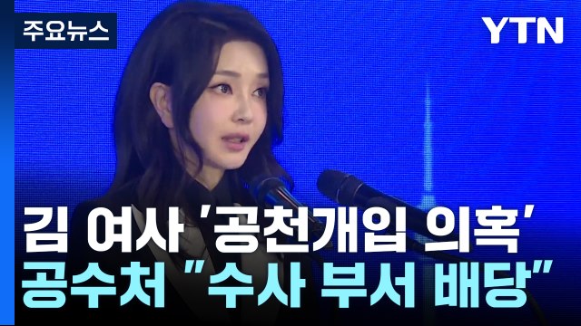 공수처, '공천개입 의혹' 사건 배당...'명품 가방' 다음 주 처분 / YTN