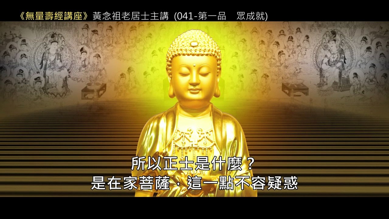 40.【無量壽經講座】041 第一品　眾成就（黃念祖老居士主講（錄音檔繁體中文版）1