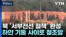 북, 서부전선 새 철책 완성...대남 확성기도 포착 / YTN