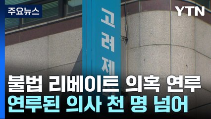 '불법 리베이트 의혹' 고려제약 임직원 영장심사...구속 시 첫 사례 / YTN