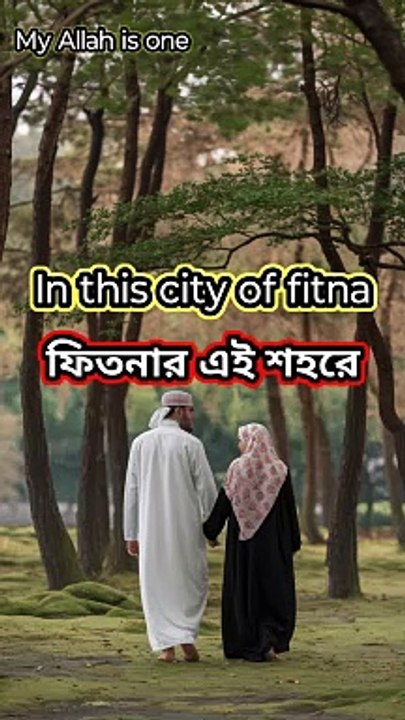 ফিতনার শহর, #islam #love #lifepartner #shorts #shortvideo #couple