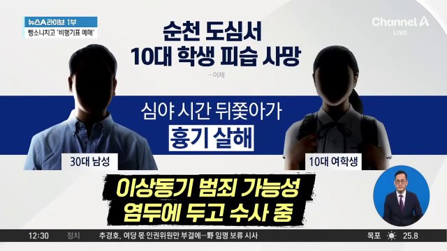 순천 도심서 10대 여고생 흉기 찔려 사망