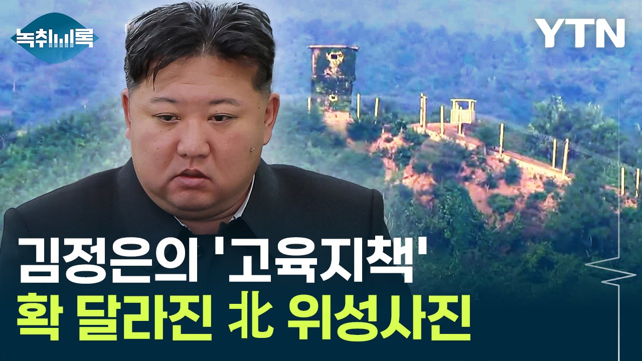 석 달 만에 확 달라진 北 최전방 풍경..."서두른 이유 있다" [Y녹취록] / YTN