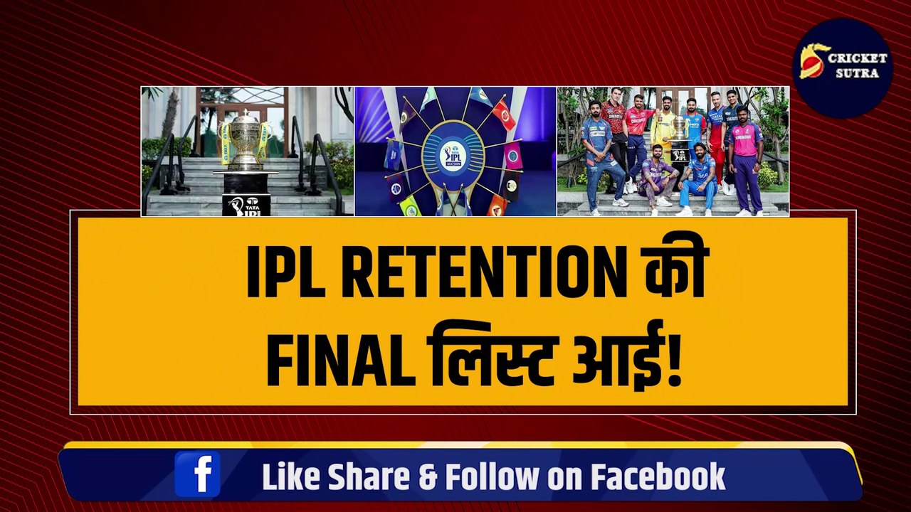 IPL Mega Auction: IPL की सभी 10 टीमों की RETENTION लिस्ट आई, 10 टीमों ने रिटेन किए 50 खिलाड़ी, देखिए पूरी लिस्ट | CSK | KKR | RCB | MI