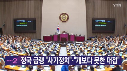 [YTN 실시간 뉴스] 정국 급랭 "사기정치"·"개보다 못한 대접" / YTN