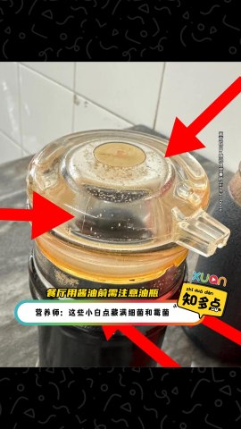 餐厅用酱油前需注意油瓶 营养师：这些小白点藏满细菌和霉菌！