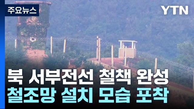 [단독] 북한, 서부전선 새 철책 완성...대남 확성기도 포착 / YTN