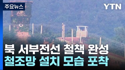 [단독] 북한, 서부전선 새 철책 완성...대남 확성기도 포착 / YTN