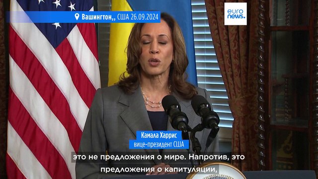 Харрис считает, что Украина не должна уступать территорию для достижения мира