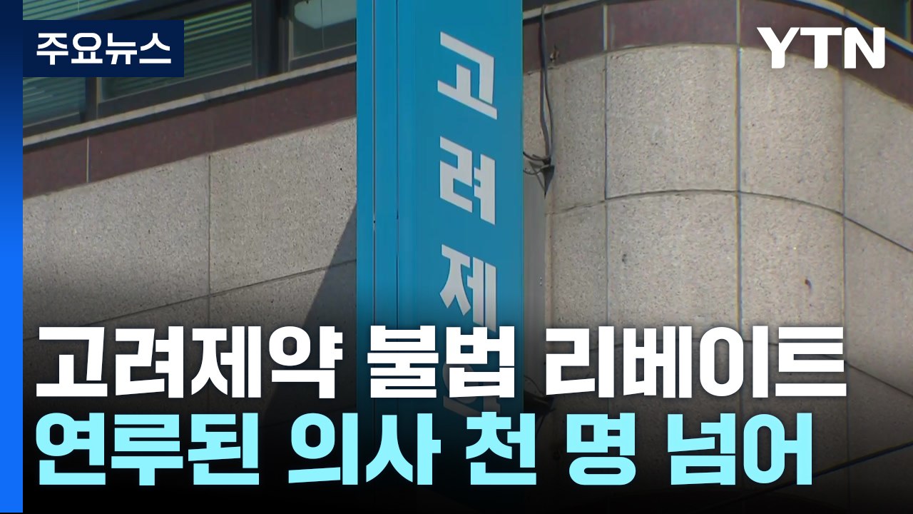 '불법 리베이트 의혹' 제약사 임직원 구속심사...의사 279명 입건 / YTN