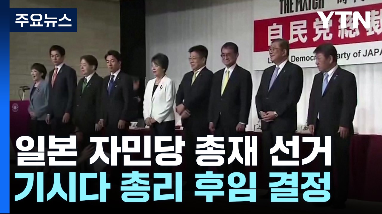 차기 일본 총리 오늘 결정...기시다 이후 한일 관계는? / YTN