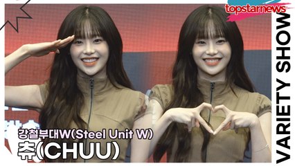 츄, ‘강철부대W’ 통해 군인에 대한 공감과 이해가 깊어졌어요 💪