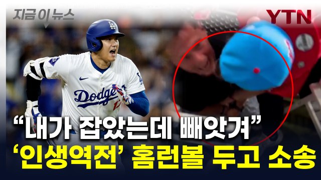 내 공인데 뺏어갔다 ...오타니 홈런볼 주인 놓고 법정 다툼 [지금이뉴스] / YTN