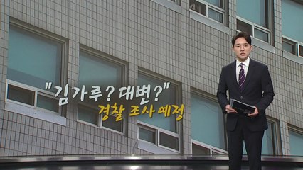 "김가루? 대변?" 유치원 교사 논란, 경찰 조사한다 [앵커리포트] / YTN
