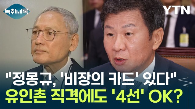 4선 노리는 정몽규, 비장의 카드 있다?... 예상과 다른 결과 나올 수도 [Y녹취록] / YTN
