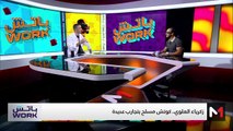مع زكرياء العلوي - 26/09/2024