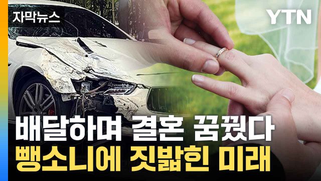 [자막뉴스] '연인 참변' 뺑소니 운전자, 이틀 만에 검거... 행적 밝혀졌다 / YTN
